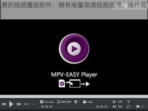 一款免费的视频播放软件，拥有海量高清视频资源，操作简单，界面简洁