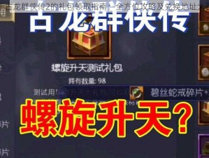 关于古龙群侠传2的礼包领取指南：全方位攻略及兑换地址大百科