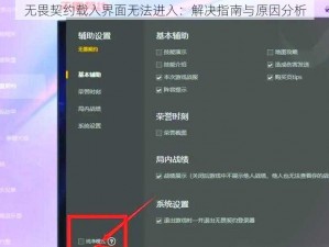 无畏契约载入界面无法进入：解决指南与原因分析