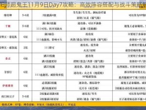 阴阳师超鬼王11月9日Day7攻略：高效阵容搭配与战斗策略解密