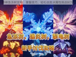 原神急冻树攻略：掌握技巧，轻松战胜冰属性挑战BOSS