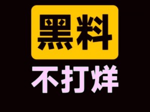 黑料不打烊在线观看入口_黑料不打烊在线观看入口：最新最快的娱乐八卦资讯