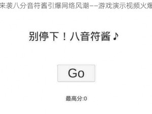 魔性来袭八分音符酱引爆网络风潮——游戏演示视频火爆揭秘