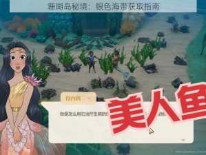 珊瑚岛秘境：银色海带获取指南