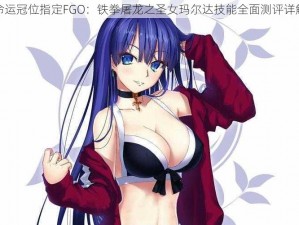 命运冠位指定FGO：铁拳屠龙之圣女玛尔达技能全面测评详解