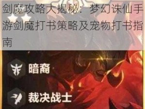 剑魔攻略大揭秘：梦幻诛仙手游剑魔打书策略及宠物打书指南