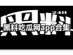 国产热门事件黑料吃瓜网地址：一款提供国产热门事件黑料的吃瓜网站