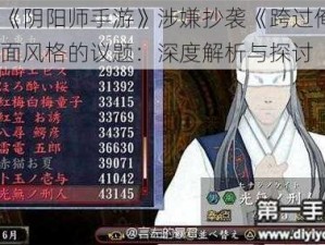 关于《阴阳师手游》涉嫌抄袭《跨过俺尸2》画面风格的议题：深度解析与探讨