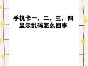 国产一本乱码卡1卡2卡3_国产一本乱码卡 1 卡 2 卡 3的使用体验如何？