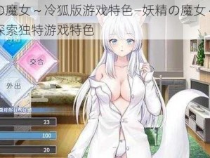 妖精の魔女～冷狐版游戏特色—妖精の魔女～冷狐版：探索独特游戏特色