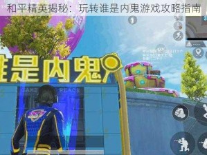 和平精英揭秘：玩转谁是内鬼游戏攻略指南