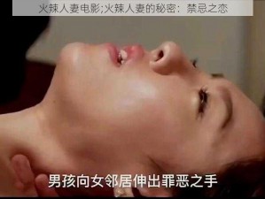 火辣人妻电影;火辣人妻的秘密：禁忌之恋