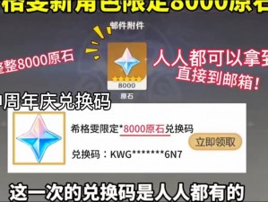 原神独家福利：专属兑换码赠你8000原石，开启冒险之旅的大门