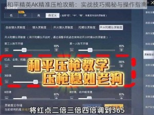 和平精英AK精准压枪攻略：实战技巧揭秘与操作指南