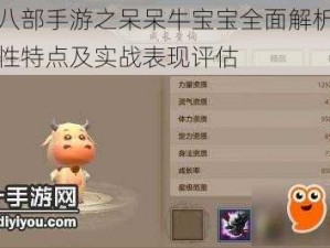 天龙八部手游之呆呆牛宝宝全面解析：技能属性特点及实战表现评估