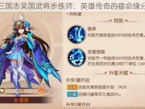 少年三国志吴国武将步练师：英雄传奇的宿命缘分揭秘