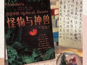 妖怪宠物店的奇幻世界：探索神秘生物与人类的和谐共生之旅