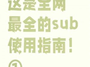 sub喜好项目表图片2023最新版本_sub 喜好项目表图片 2023 最新版本