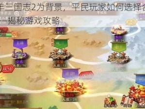 以少年三国志2为背景，平民玩家如何选择合适的玩法——揭秘游戏攻略