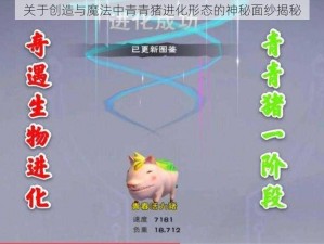 关于创造与魔法中青青猪进化形态的神秘面纱揭秘