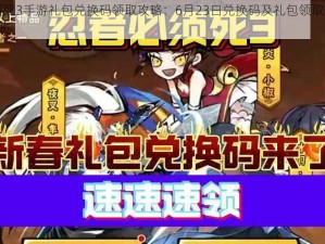 忍者必须死3手游礼包兑换码领取攻略：6月23日兑换码及礼包领取指南 2022年最新版