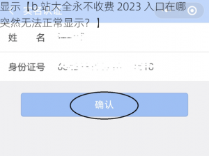 b站大全永不收费2023入口在哪突然无法正常显示【b 站大全永不收费 2023 入口在哪突然无法正常显示？】