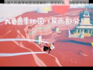 光遇九色鹿季地图深度解析：多彩幻境，探秘新奇体验