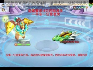 天天酷跑3D第5关攻略详解：掌握技巧，轻松突破难关