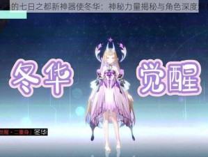 永远的七日之都新神器使冬华：神秘力量揭秘与角色深度解析