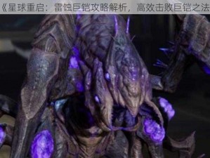 《星球重启：雷蚀巨铠攻略解析，高效击败巨铠之法》