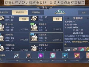 斗破苍穹斗帝之路之魔核全攻略：功效大盘点与获取秘籍解析