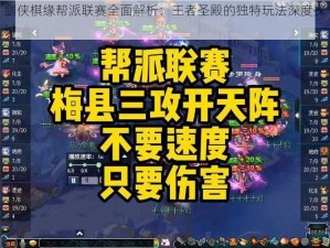 剑侠棋缘帮派联赛全面解析：王者圣殿的独特玩法深度探讨