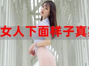 asS极品女人下部欣赏(asS 极品女人下部欣赏是否包含低俗色情信息？)