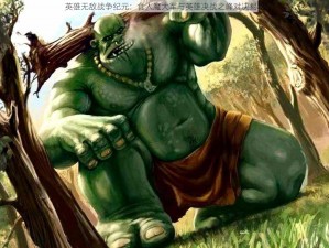 英雄无敌战争纪元：食人魔大军与英雄决战之峰对决揭秘