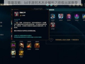 英雄攻略：lol手游阿木木全解析之终极出装推荐