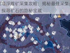 幻塔浮煋矿采集攻略：揭秘最佳采集点，探寻矿石的隐秘宝藏