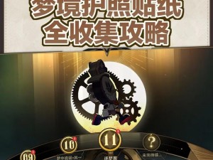 《崩坏星穹铁道梦境：贴纸位置全览，探索铁道梦境护照的秘密所在》