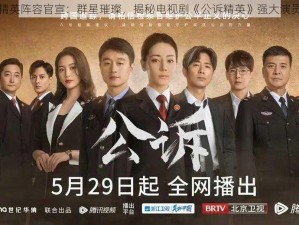 公诉精英阵容官宣：群星璀璨，揭秘电视剧《公诉精英》强大演员阵容