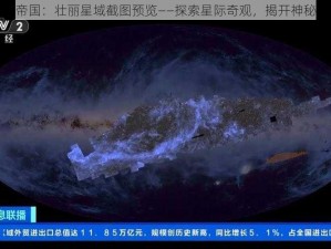 宇宙帝国：壮丽星域截图预览——探索星际奇观，揭开神秘面纱