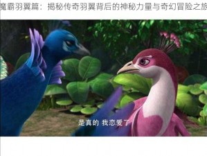 魔霸羽翼篇：揭秘传奇羽翼背后的神秘力量与奇幻冒险之旅