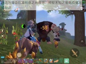 创造与魔法巨猿栖息之地探寻：神秘未知之境揭晓魔法巨猿踪迹