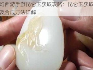 梦幻西游手游昆仑玉获取攻略：昆仑玉获取途径及合成方法详解