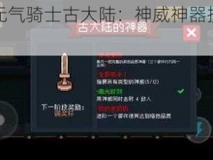 《探秘元气骑士古大陆：神威神器技能全效一览》