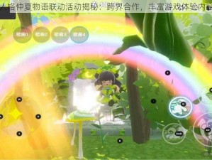 第五人格仲夏物语联动活动揭秘：跨界合作，丰富游戏体验内容介绍