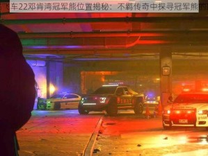 极品飞车22邓肯湾冠军熊位置揭秘：不羁传奇中探寻冠军熊的踪迹