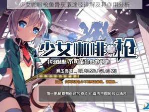 少女咖啡枪鱼骨获取途径详解及其作用分析