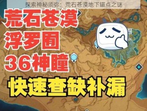 探索神秘须弥：荒石苍漠地下锚点之谜