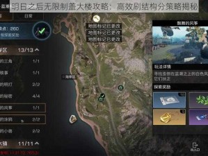 明日之后无限制盖大楼攻略：高效刷结构分策略揭秘