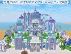 创造与魔法部落：探索部落文化对现代社会及个人发展的价值