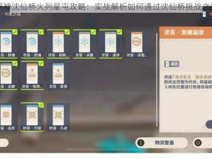 原神沈仙桥火列星屯攻略：实战解析如何通过沈仙桥挑战之路